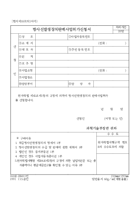 방사선 발생 장치 판매 사업 허가 신청서 방사선 발생 장치 판매 사업 허가 신청서